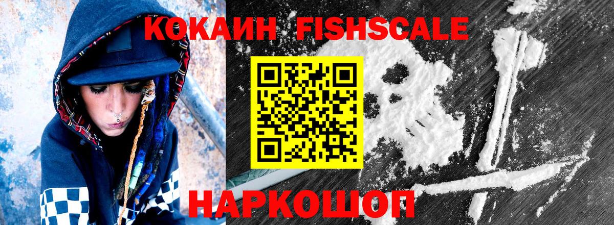 Кокаин Fish Scale  Кокаин  Вход с VPN  Лосино-Петровский  Cocaine 97% 