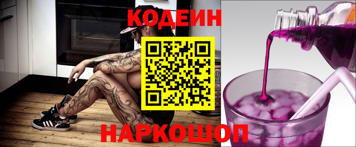 Кодеиновый сироп Lean Purple Drank  Codein Purple Drank  Вход с VPN  Лосино-Петровский 